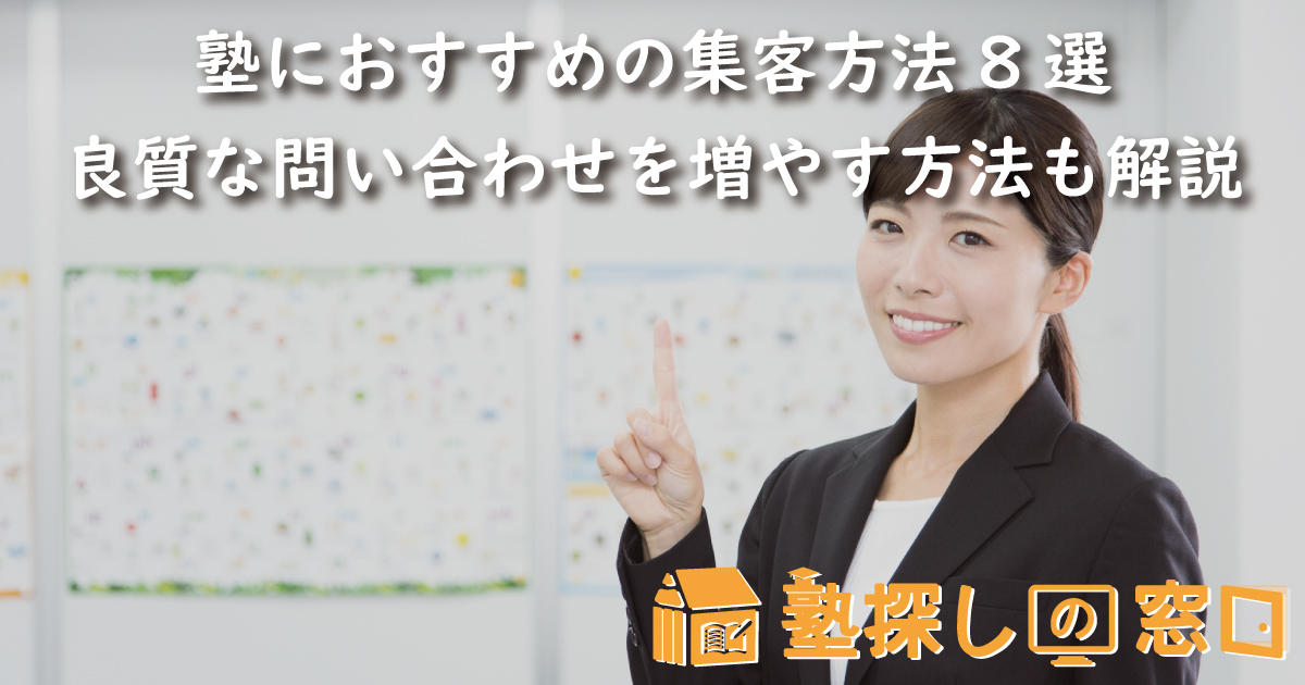 塾におすすめの集客方法8選 | 良質な問い合わせを増やす方法も解説