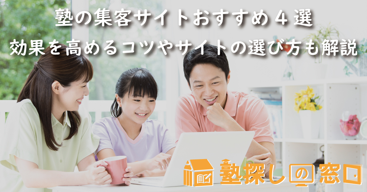 塾の集客サイトおすすめ4選|効果を高めるコツやサイトの選び方も解説