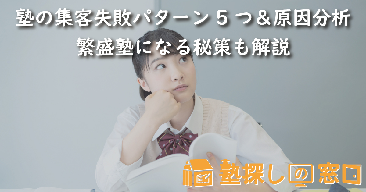 塾の集客失敗パターン5つ&原因分析|繁盛塾になる秘策も解説