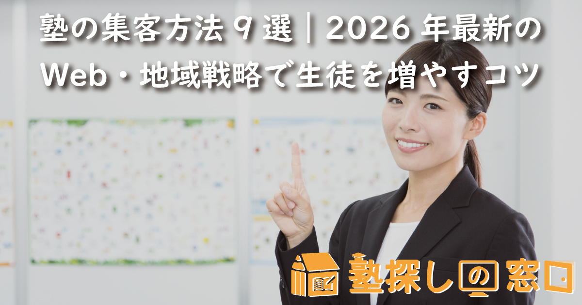 塾の集客方法9選｜2026年最新のWeb・地域戦略で生徒を増やすコツ
