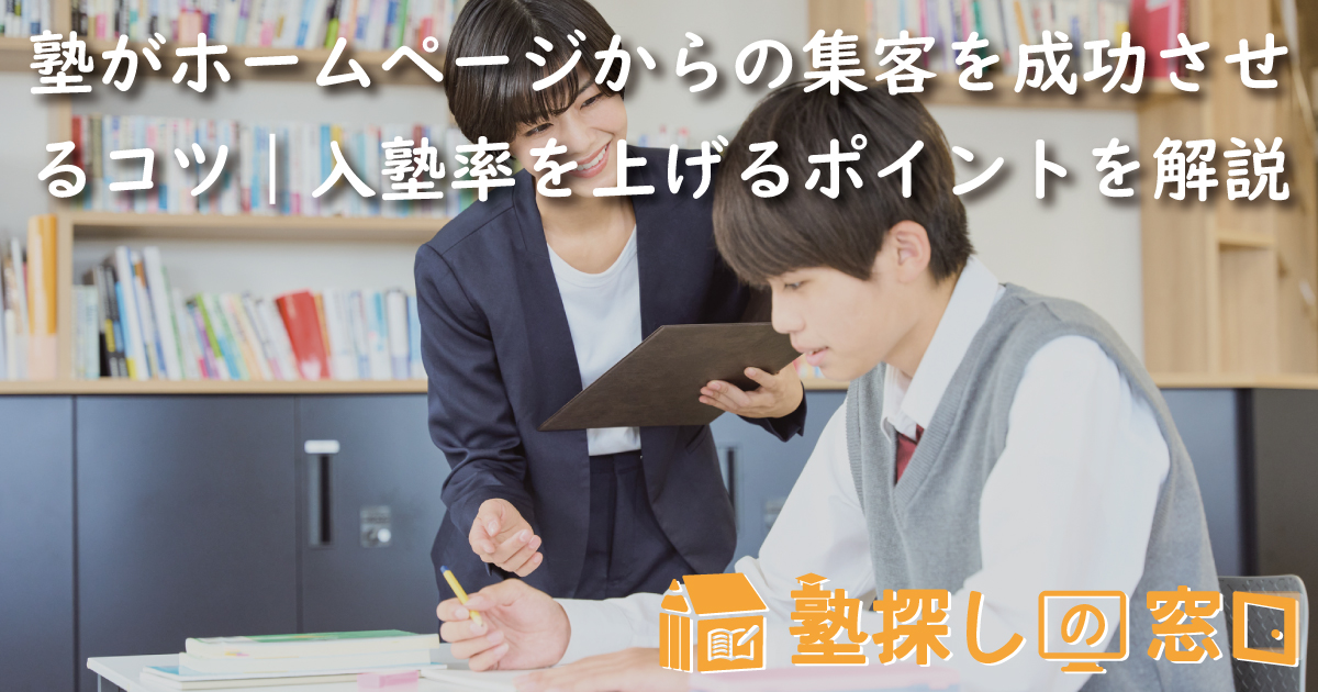 塾がホームページからの集客を成功させるコツ｜失敗要因や課題、入塾率を上げるポイントを解説
