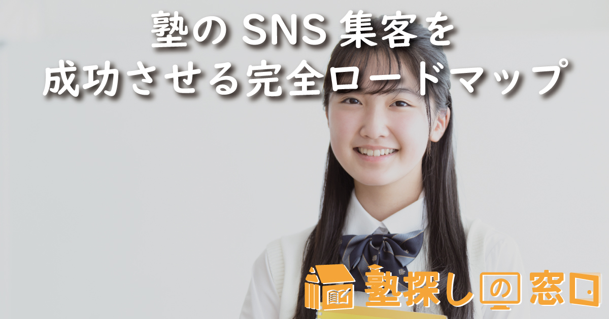 【2026最新】塾のSNS集客を成功させる完全ロードマップ