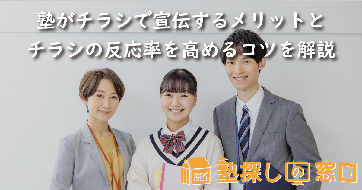 塾がチラシで宣伝するメリットとチラシの反応率を高めるコツを解説