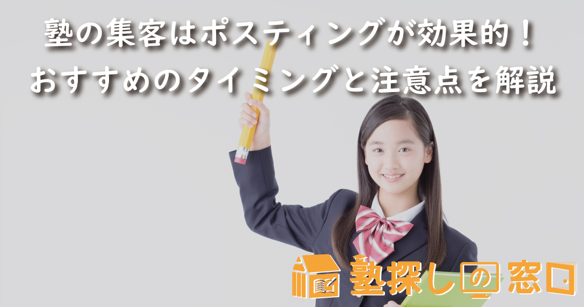 塾の集客はポスティングが効果的！おすすめのタイミングと注意点を解説