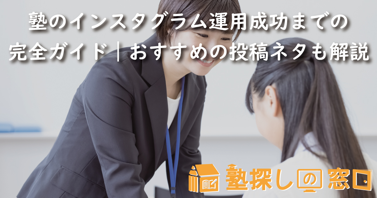 塾のインスタグラム運用成功までの完全ガイド｜おすすめの投稿ネタや注意点も解説