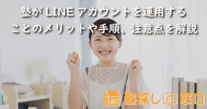 塾がLINEアカウントを運用することのメリットや手順、注意点を解説