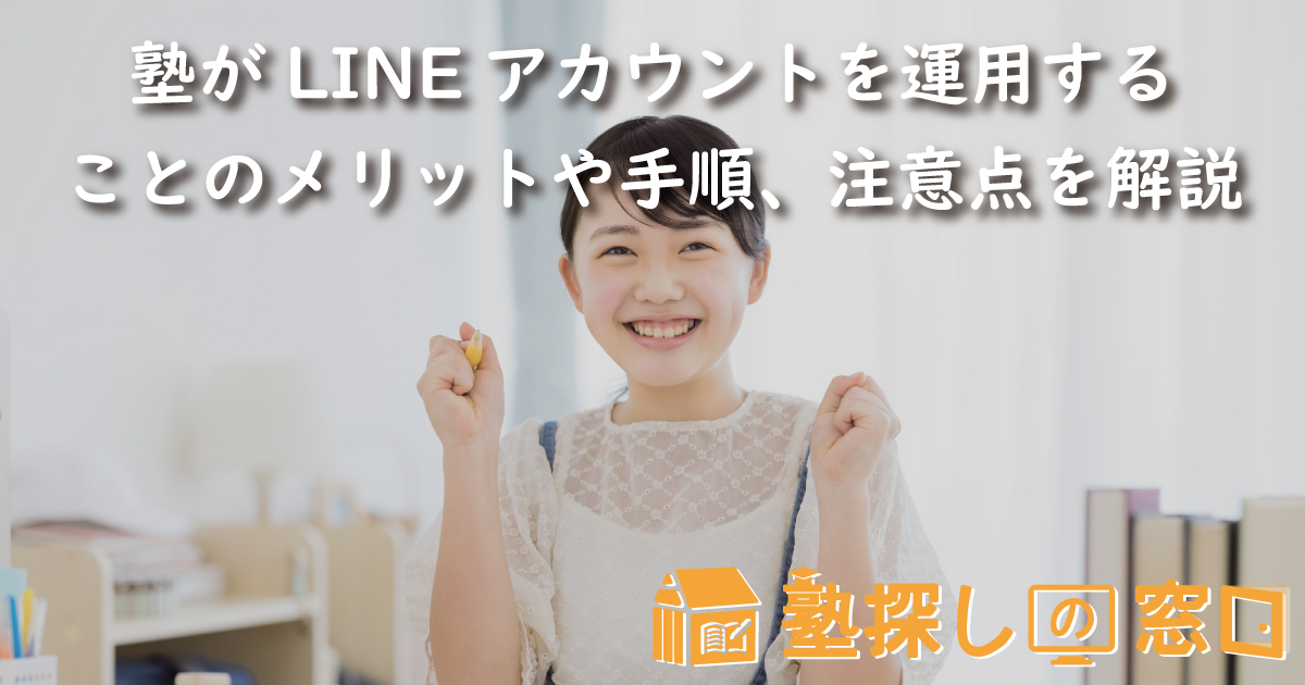 塾がLINEアカウントを運用することのメリットや手順、注意点を解説
