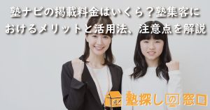 塾ナビの掲載料金はいくら？塾集客におけるメリットと活用法、注意点を解説