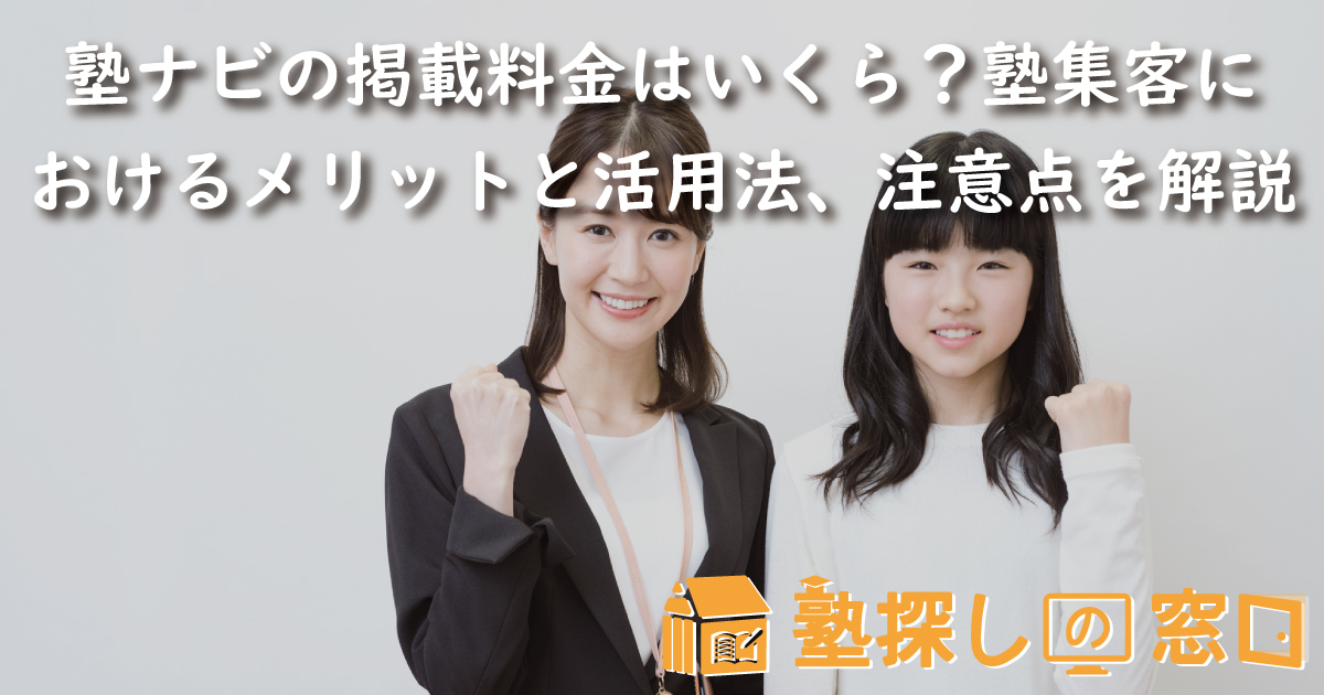塾ナビの掲載料金はいくら？塾集客におけるメリットと活用法、注意点を解説
