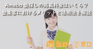 Ameba塾探し（テラコヤプラス）の掲載料金はいくら？塾集客におけるメリットと活用法、注意点を解説