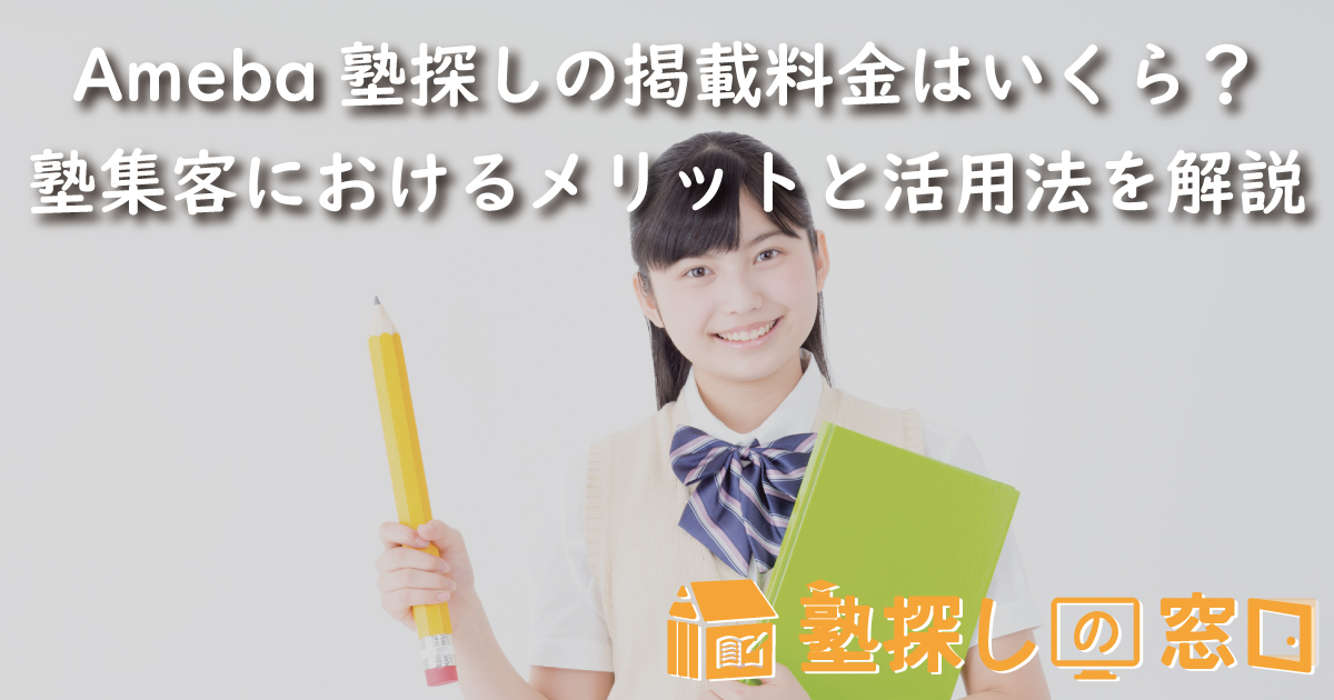 Ameba塾探し（テラコヤプラス）の掲載料金はいくら？塾集客におけるメリットと活用法、注意点を解説