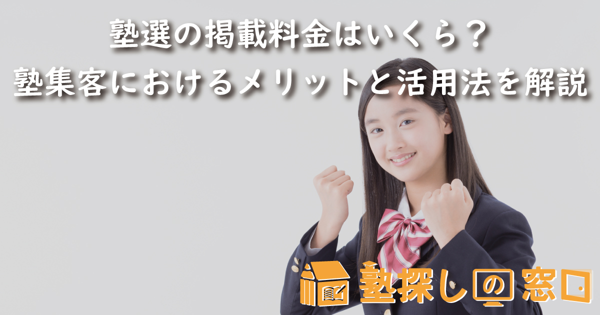 塾選の掲載料金はいくら？塾集客におけるメリットと活用法、注意点を解説