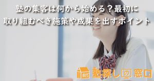 塾の集客は何から始める？最初に取り組むべき施策や成果を出すポイントを解説