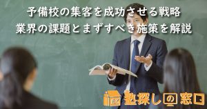 予備校の集客を成功させる戦略｜業界の課題とまずすべき施策を解説