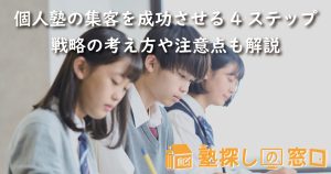 個人塾の集客を成功させる4ステップ｜戦略の考え方や注意点も解説