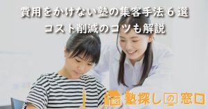 費用をかけない塾の集客手法6選｜コスト削減のコツも解説