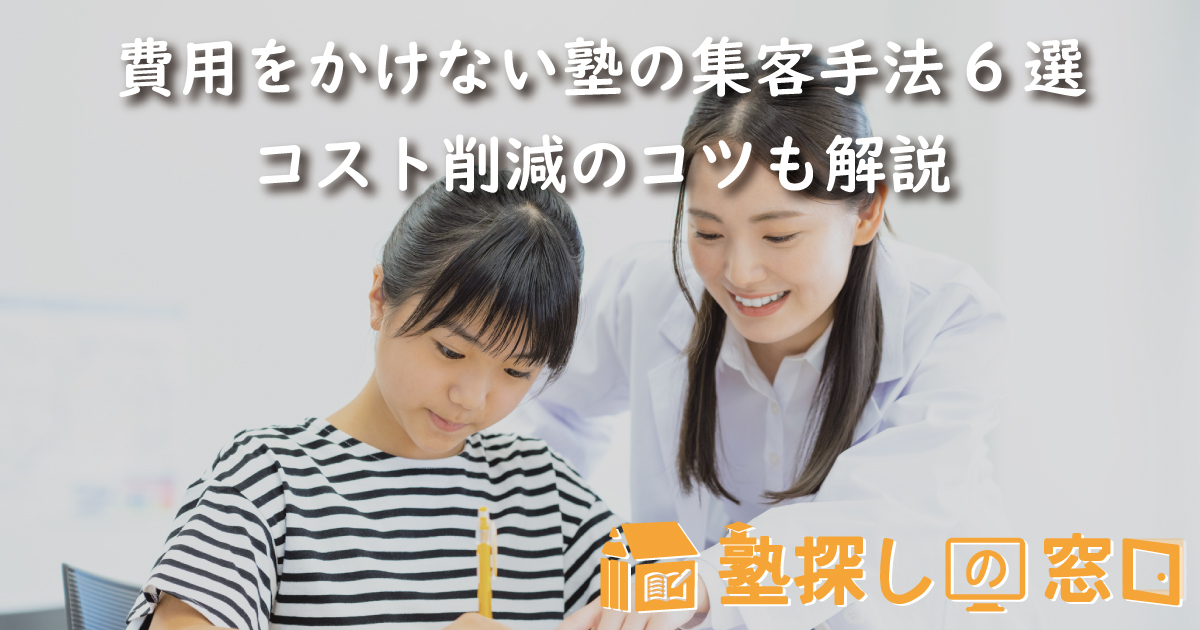 費用をかけない塾の集客手法6選｜コスト削減のコツも解説