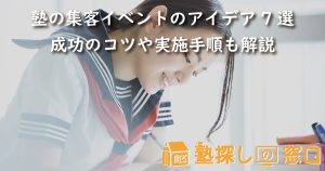 塾の集客イベントのアイデア7選｜成功のコツや実施手順も解説