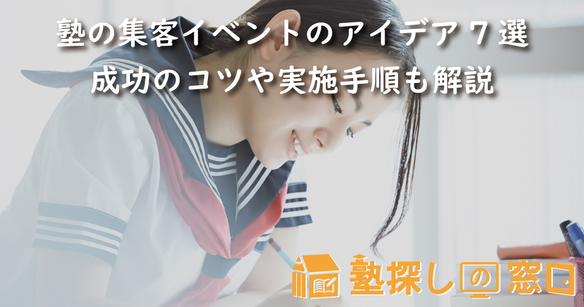 塾の集客イベントのアイデア7選｜成功のコツや実施手順も解説