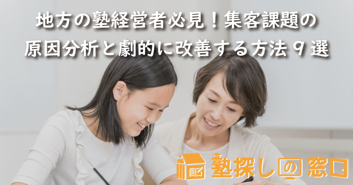 地方の塾経営者必見！集客課題の原因分析と劇的に改善する方法9選