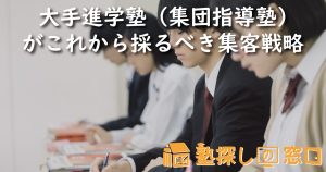 【2026最新】大手進学塾（集団指導塾）がこれから採るべき集客戦略