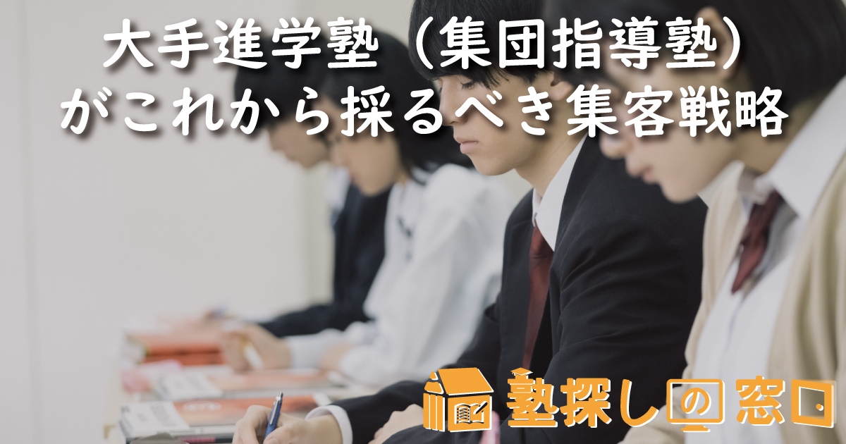 【2026最新】大手進学塾（集団指導塾）がこれから採るべき集客戦略