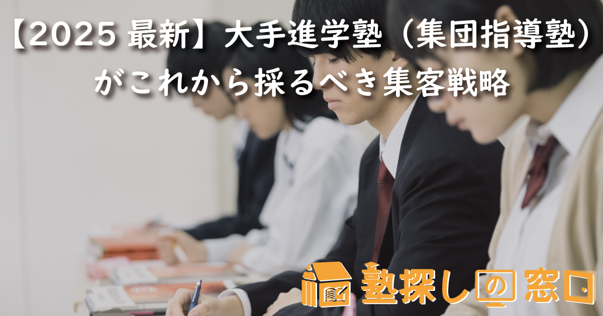 【2025最新】大手進学塾（集団指導塾）がこれから採るべき集客戦略