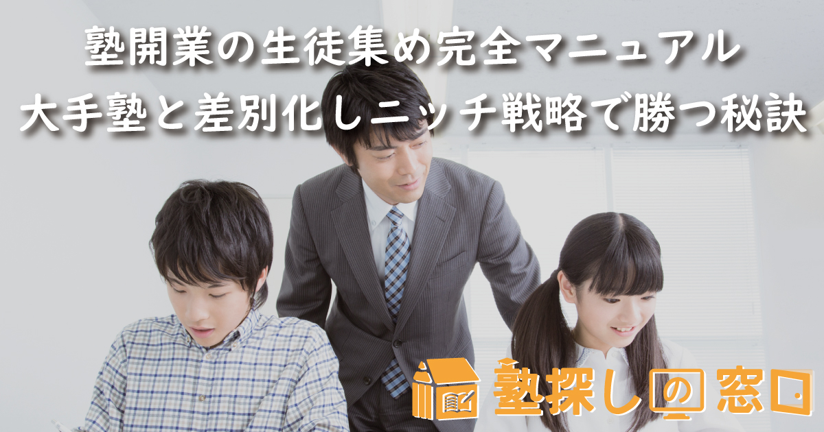 塾開業の生徒集め完全マニュアル｜大手塾と差別化しニッチ戦略で勝つ秘訣