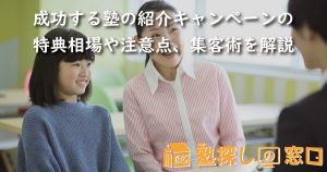 成功する塾の紹介キャンペーンの特典相場や注意点、効率的な集客術を解説
