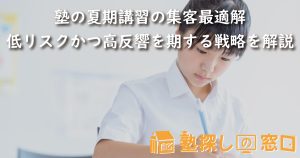 塾の夏期講習の集客最適解｜低リスクかつ高反響を期する戦略を解説