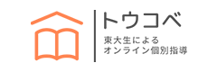 トウコベ【東大生によるオンライン個別指導】