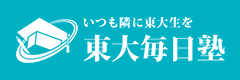 東大毎日塾|東大生から毎日指導が受け放題のオンライン個別指導塾