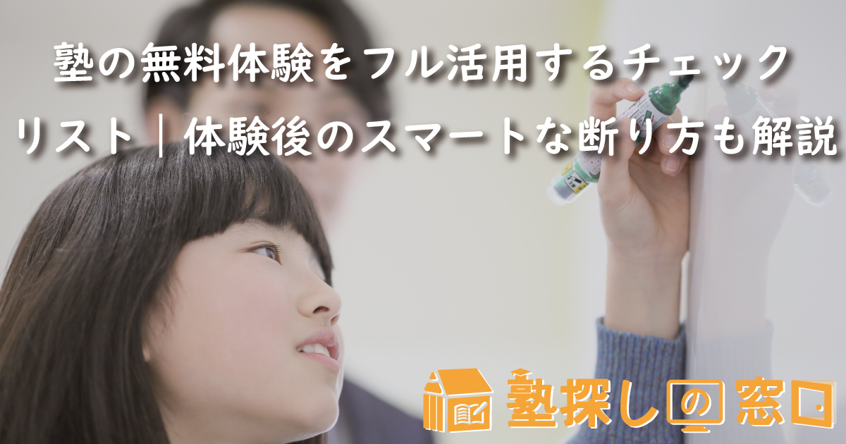 塾の無料体験をフル活用するチェックリスト｜体験後のスマートな断り方も解説