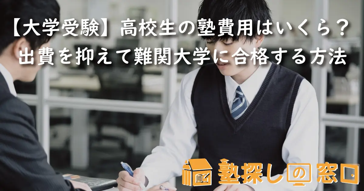 大学受験】高校生の塾費用はいくら？出費を抑えて難関大学に合格する