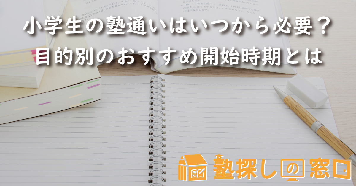 小学生の塾通いはいつから必要 目的別のおすすめ開始時期とは 塾探しの窓口