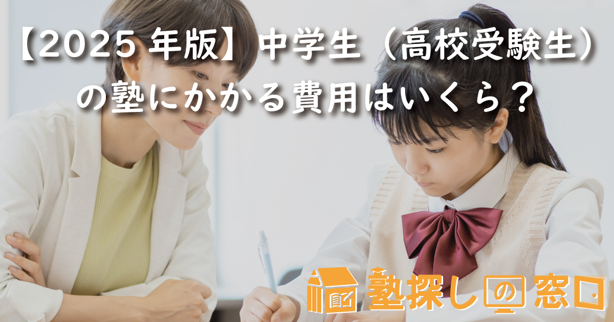 【2025年版】中学生（高校受験生）の塾にかかる費用はいくら？