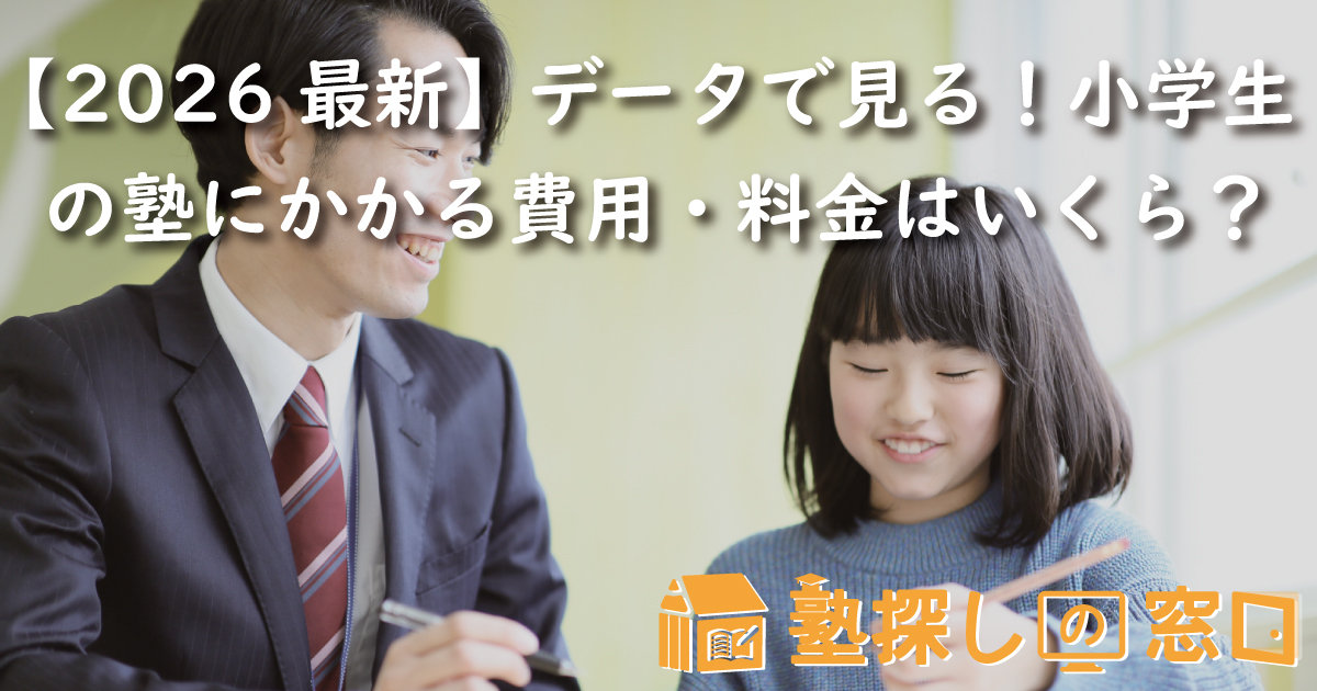 【2026最新】データで見る！小学生の塾にかかる費用・月謝料金はいくら？