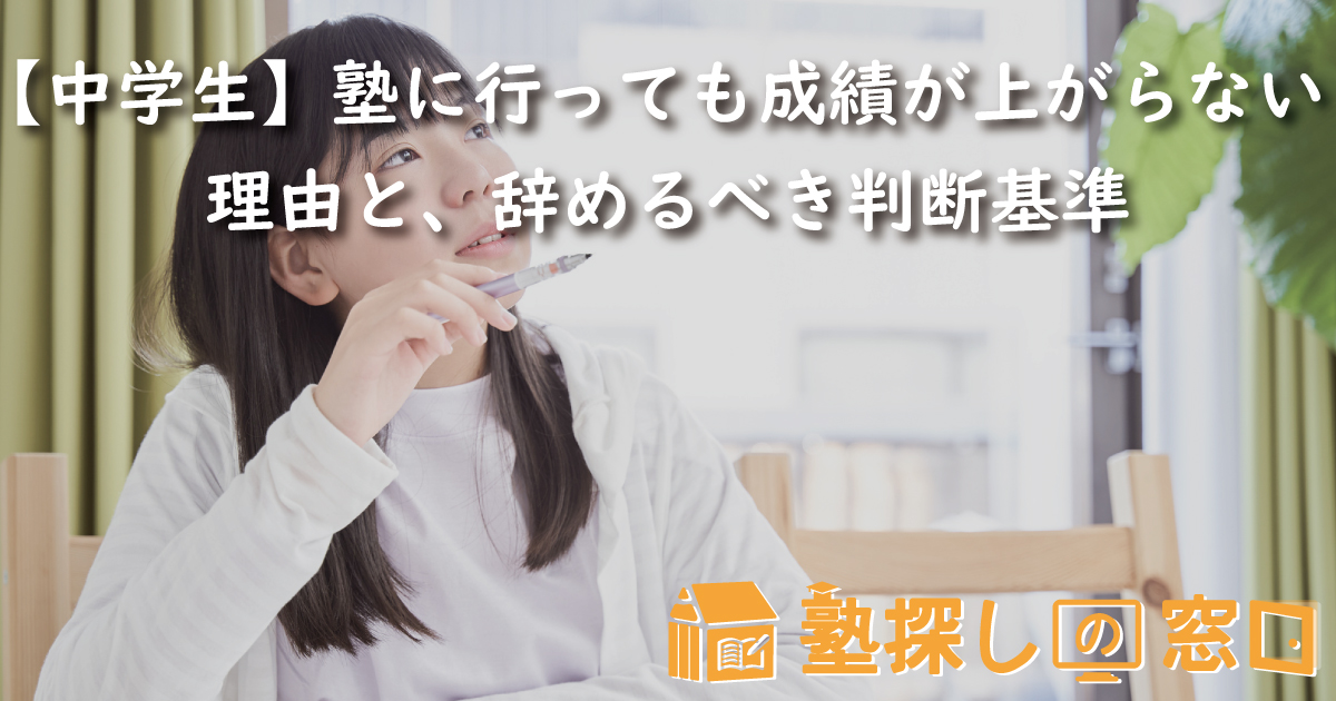 【中学生】塾に行っても成績が上がらない理由と、辞めるべき判断基準、転塾のタイミング