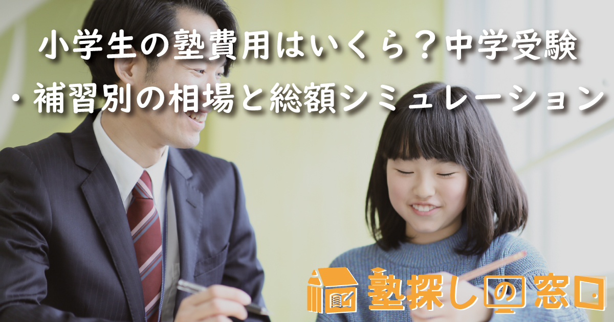 【2026最新】小学生の塾費用はいくら？中学受験・補習別の相場と総額シミュレーション
