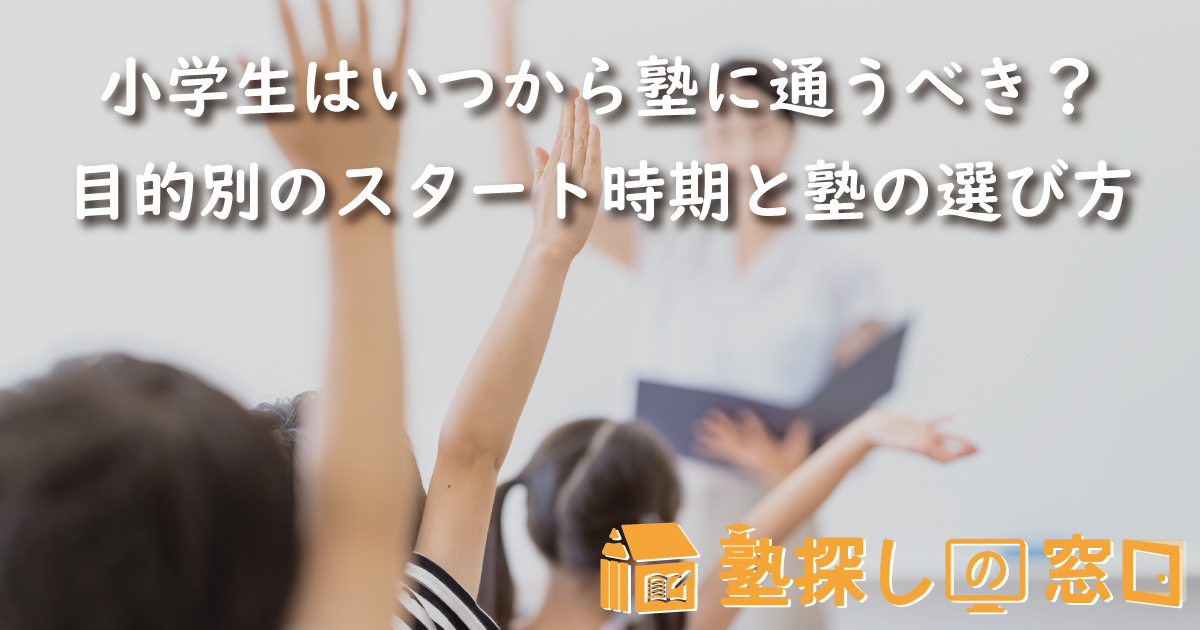 【2026】小学生はいつから塾に通うべき?目的別のスタート時期と塾の選び方を解説