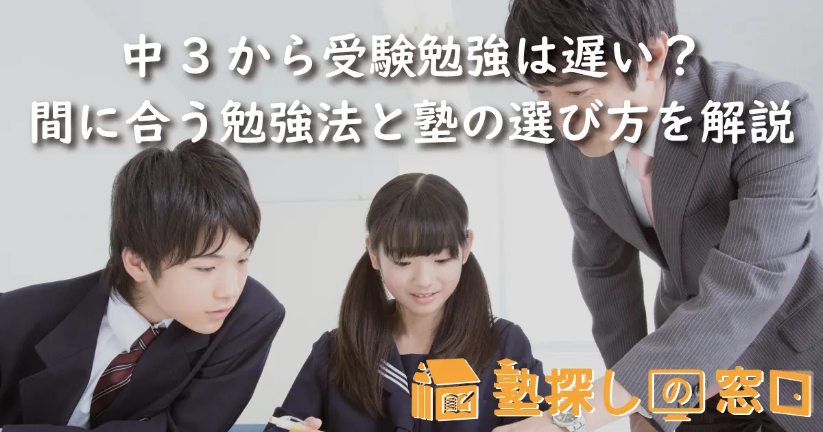 中3から受験勉強は遅い？間に合う勉強法と塾の選び方を解説【塾探しの