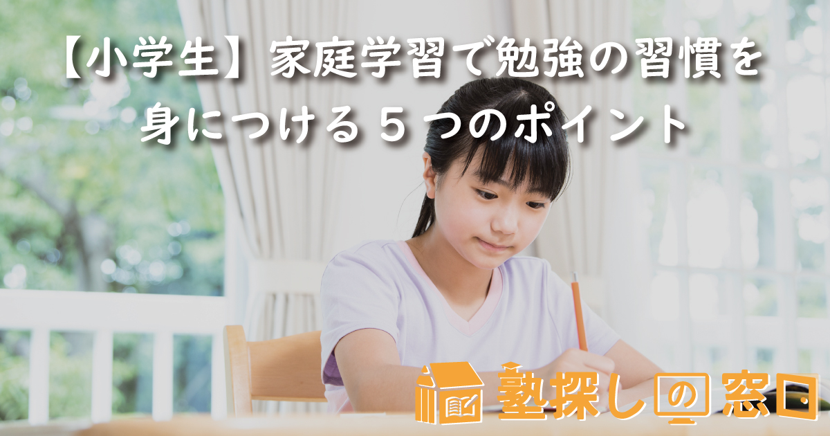 【小学生】家庭学習で勉強の習慣を身につける5つのポイント