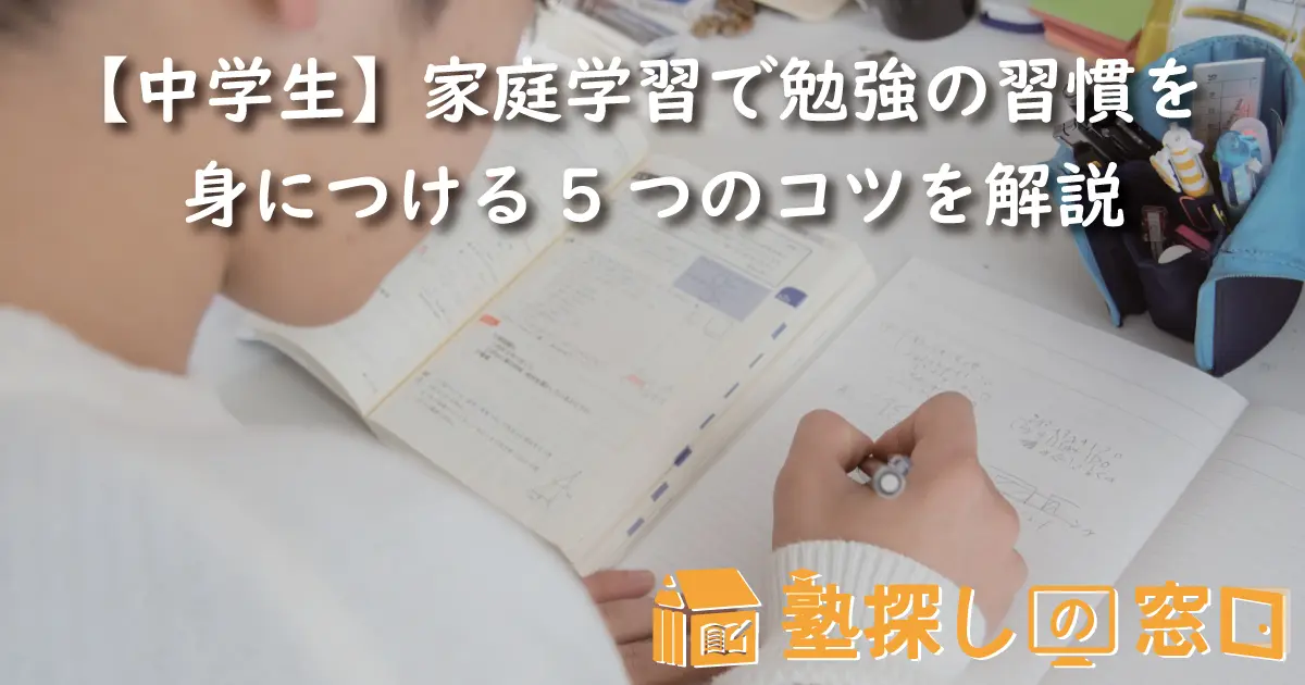中学生】家庭学習で勉強の習慣を身につける5つのコツを解説【塾探しの