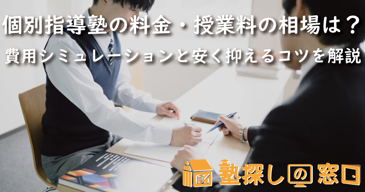 【2026版】個別指導塾の料金・授業料の相場は？小中高別の費用シミュレーションと安く抑えるコツ