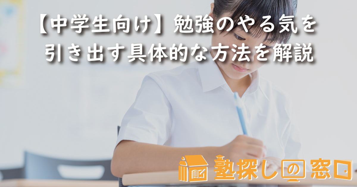 中学生向け 勉強のやる気を引き出す具体的な方法を解説 塾探しの窓口