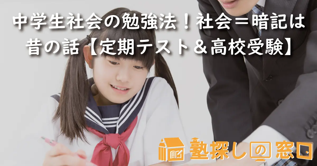 ファストマスター　高校受験勉強　中学テストに 中学生社会の勉強法！社会＝暗記は昔の話【定期テスト＆高校受験】【塾