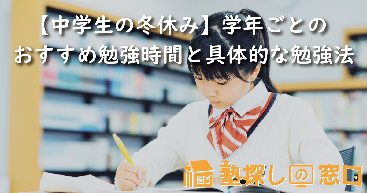 中学生の冬休み 学年ごとのおすすめ勉強時間と具体的な勉強法 塾探しの窓口