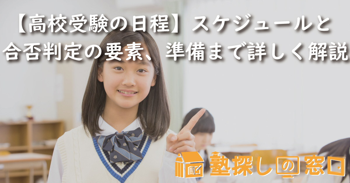 【高校受験の日程】スケジュールと仕組み、合否判定の要素、準備まで詳しく解説