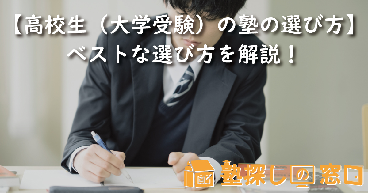 【高校生(大学受験)の塾の選び方】ベストな選び方を解説!