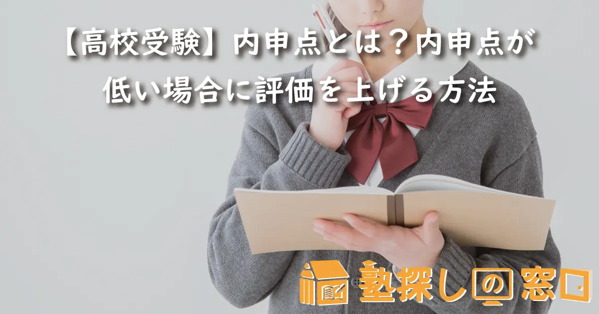 高校受験】内申点とは？内申点が低い場合に評価を上げる方法【塾探しの 